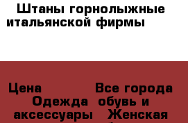 Штаны горнолыжные итальянской фирмы Cassone › Цена ­ 1 800 - Все города Одежда, обувь и аксессуары » Женская одежда и обувь   . Свердловская обл.,Ивдель г.